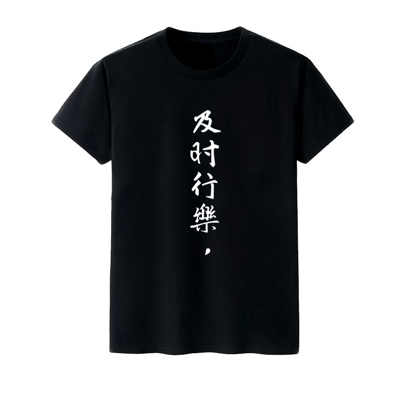 原创设计文字 及时行乐 文艺 中文创意 情侣装男女 圆领短袖t恤