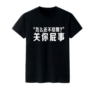 怎么还不结婚 关你屁事咩事春节本命年狗年恶搞新年棉T恤潮服情侣