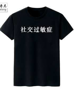 社交过敏症短袖T恤文字怪味男少女白色黑色宽松学生夏上衣半袖t
