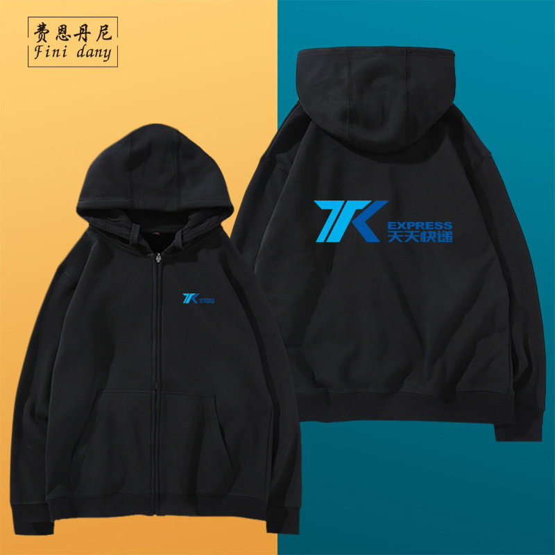 天天快递定制工作服印logo连帽拉链卫衣外套男装文化广告衫定制潮