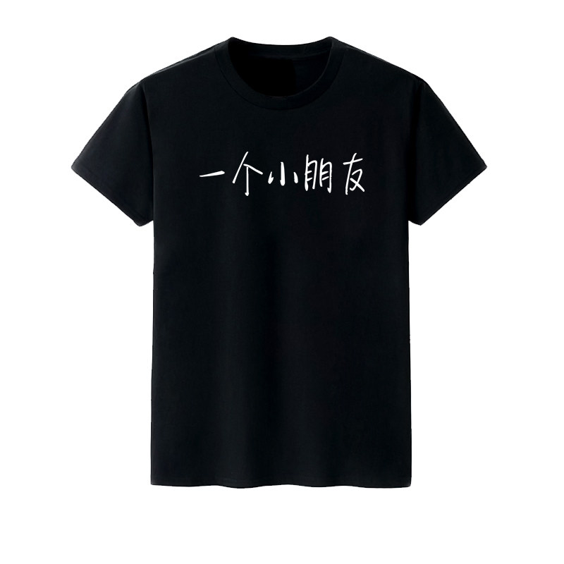 文字一个小朋友大朋友软妹宽松短袖学生情侣男女T恤bf风班服潮t棉