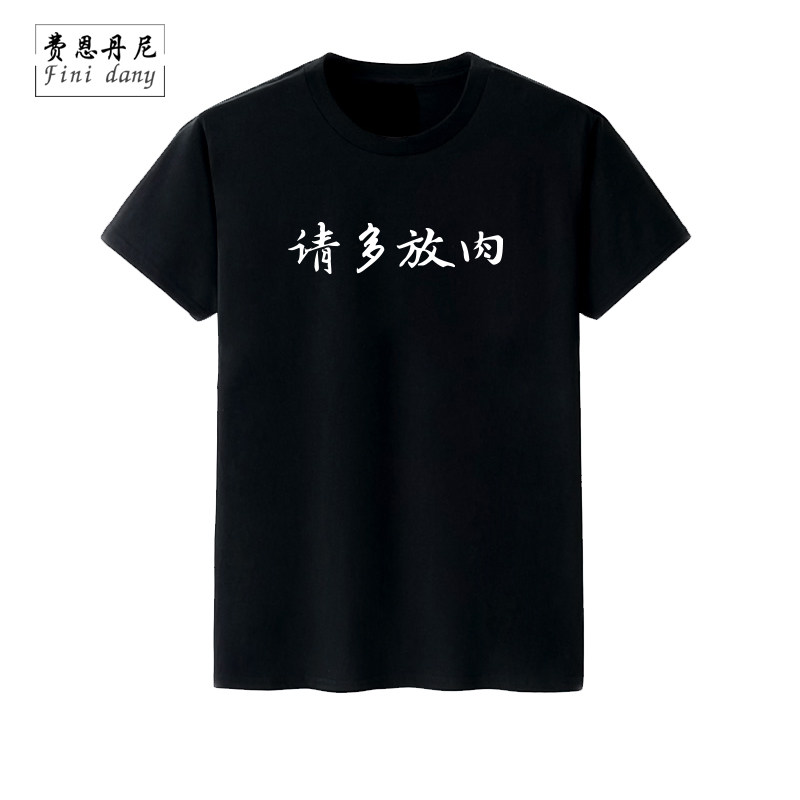 中文文字t恤女男棉宽松学生情侣装圆领短袖印字t请多放肉