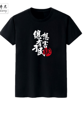 总有刁民想害朕T恤 短袖 男士搞笑中国风 创意文字