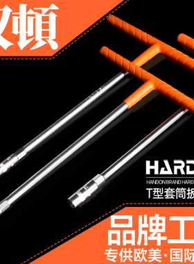 汉顿T型套筒扳手67810手动加长外六角套桶丁字板手摩托电动车板子