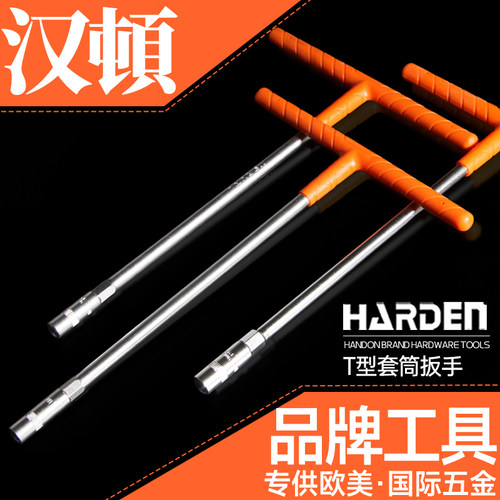 加长套装扳手汉顿丁字摩托套桶