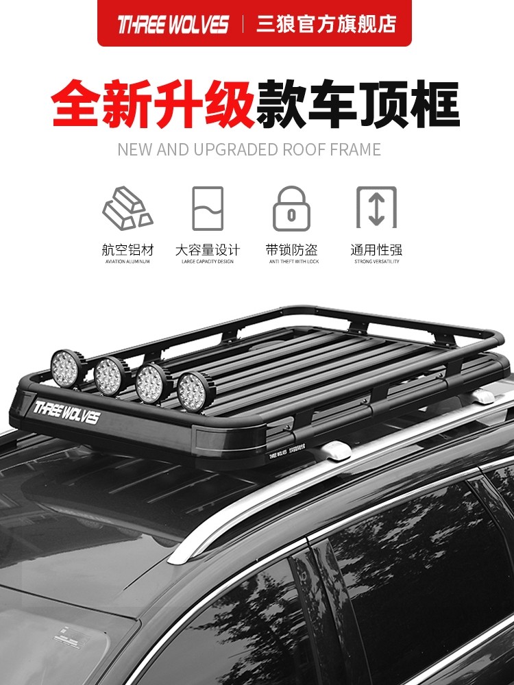 三狼 车顶行李框 SUV汽车车载铝合金车顶行李框架 越野旅行筐通用