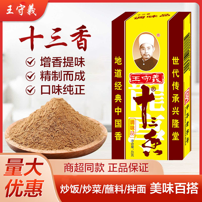王守义十三香调料包45g*20盒 厨房汤料香料大全卤味佐料五香粉