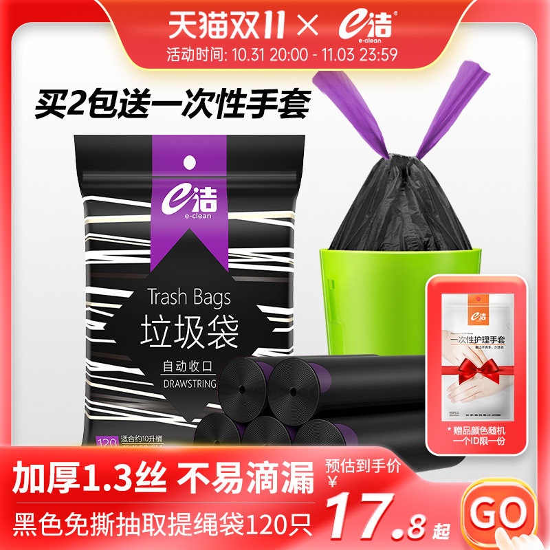 e洁垃圾袋加厚加大抽绳家用厨房手提式自动收口一次性塑料袋120只怎么看?