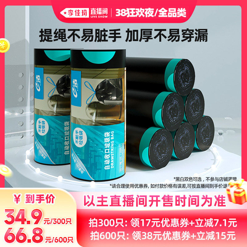 【李佳琦直播间现货狂欢夜】e洁垃圾袋300只提绳式加厚塑料袋 - 淘宝联盟商品