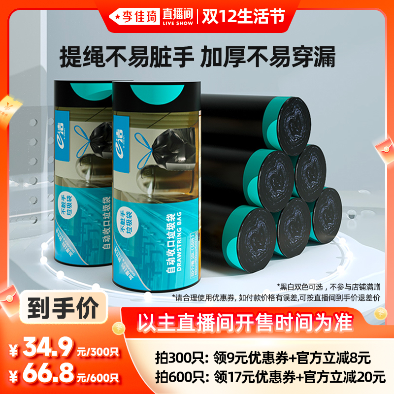 【李佳琦直播间双12生活节】e洁提绳式垃圾袋加厚家用塑料袋300只