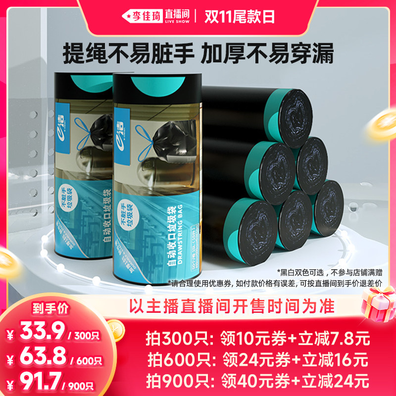 【李佳琦直播间双11尾款日】e洁垃圾袋提绳式塑料袋300只