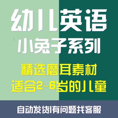 幼儿英语学习启蒙资料之小兔子系列课程磨儿耳培养兴趣适合2-6岁