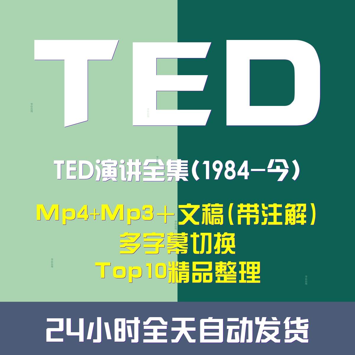 英语演讲Ted学习资料含PDF文稿带词汇注解音影资料齐全学口语表达 商务/设计服务 设计素材/源文件 原图主图