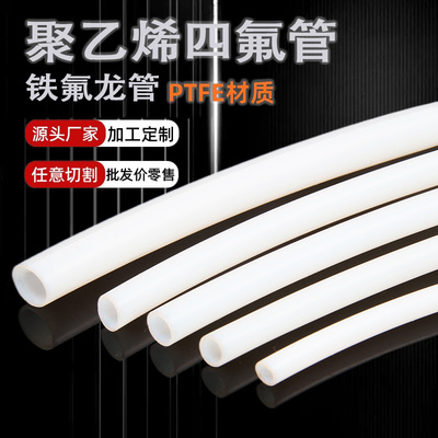 乳白色四氟管PTFE软管