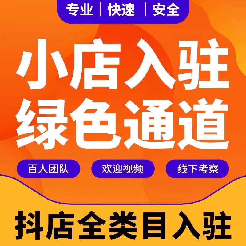 抖音小店抖店报白开通学浪白酒水内衣全类目入驻上团购来客珠宝天 商务/设计服务 平面广告设计 原图主图