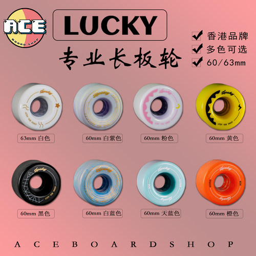 香港品牌专业长板lucky轮