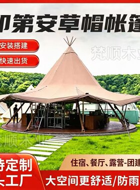 印第安帐篷户外草帽餐厅露营团建