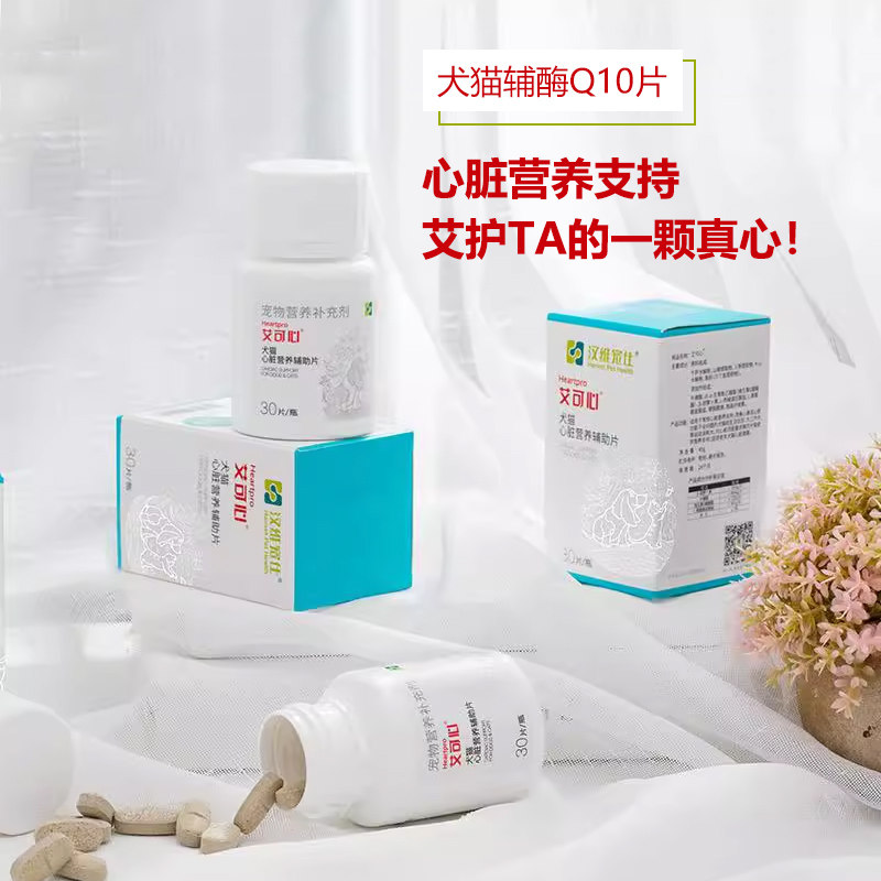 艾可心宠物心苏康辅酶q10 猫狗心脏不好心肌肥大改善高血压贝欣健