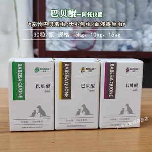 汉氏良方巴贝醌阿托伐醌宠物血液寄生虫狗尿血犬巴贝斯虫贫血焦虫