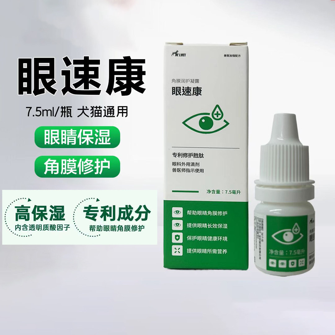 眼速康犬猫角结膜损伤修护眼凝露