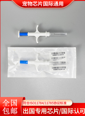 动物出境全球通用ICAR身份识别ISO11784狗犬猫咪出海关宠物芯片