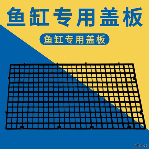 鱼缸专用盖板网格底板防