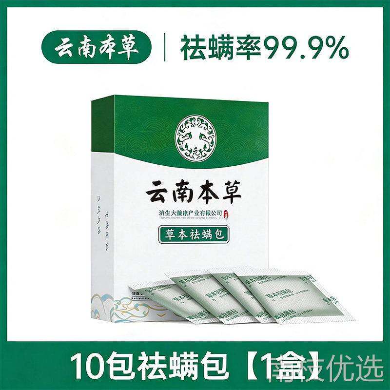 云南本草除螨包床上用防螨虫包祛螨虫药包枕头贴蝻剂除螨虫神器