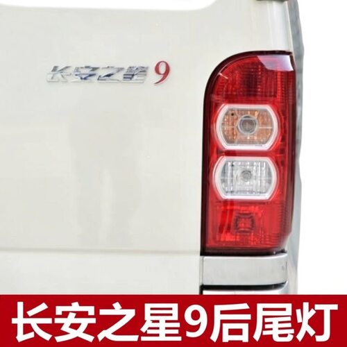 长安之星9后尾灯总成V9左右转向灯新款4500刹车灯配件