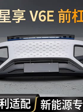 吉利远程保险杠星享V6E前杠V5E FE1前保险杠新能源护杠大包围后杠