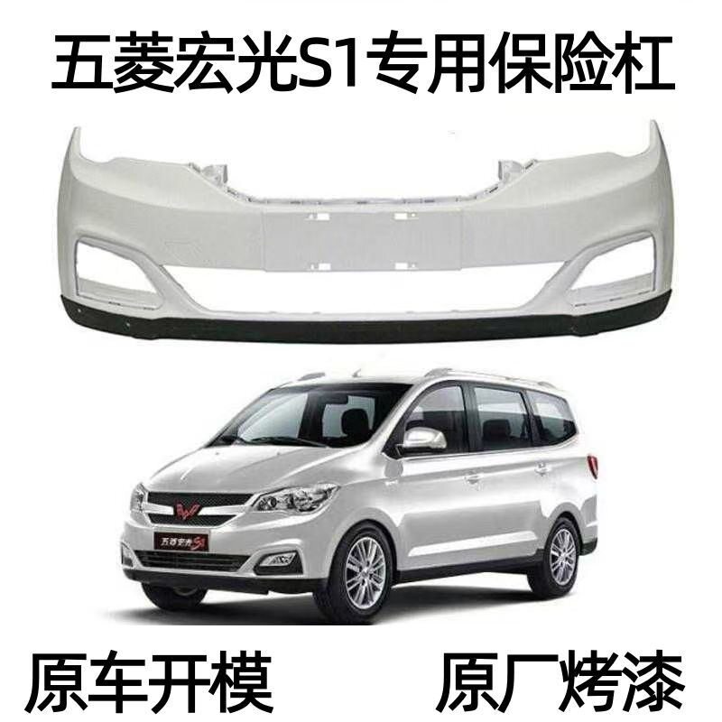 五菱宏光S1保险杠总成S1尊享型前护杠带漆前蒙皮纯正配套