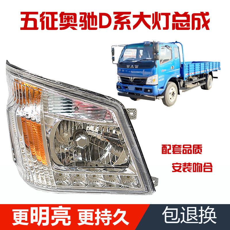 五征货车五征奥驰V3V2D3D5D2X3X2Y3前照灯前大灯总成