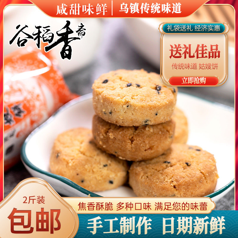 乌镇姑嫂饼杭州特产小桃酥手工传统糕点办公零食小包装饼干伴手礼