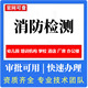 消防安全评估消防设施检测消防检测幼儿园厂房办公楼民宿培训机构