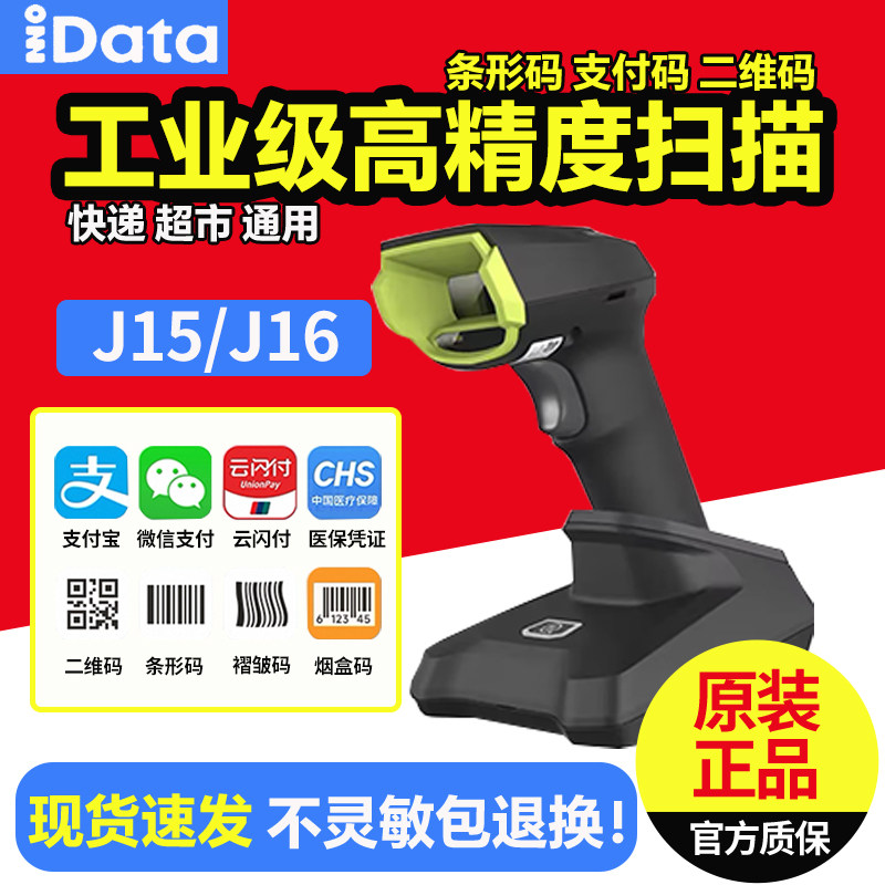 iData J15/J16二维码无线扫描枪工业级扫描DPM金属零件芯片CPU