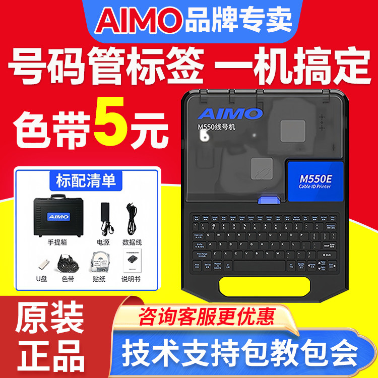 爱墨线号机M550替代MAX线号机LM550E号码管打印机M550A热缩管贴纸