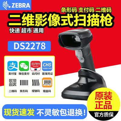 斑马DS2278二维影像式扫描枪