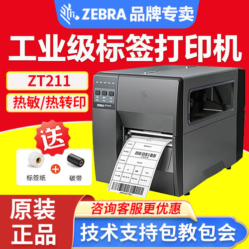 斑马ZT211工业级条码机