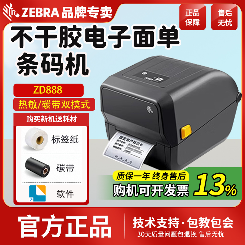 ZEBRA斑马条码打印机ZD888T物流