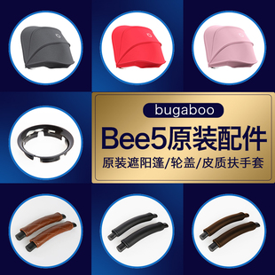 bugaboo bee婴儿推车遮阳蓬遮阳棚篷标配坐垫皮扶手轮盖