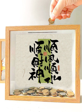 手工相框存钱罐放硬币的纪念币收纳展示相框摆台家居创意礼物摆件
