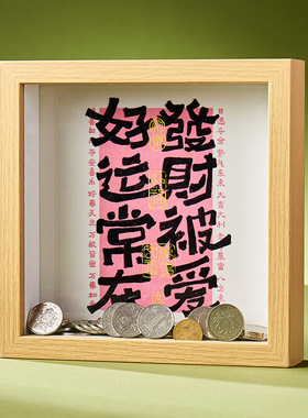 创意立体相框中空存钱罐硬币纪念币纸币票根收纳盒收藏展示存储箱