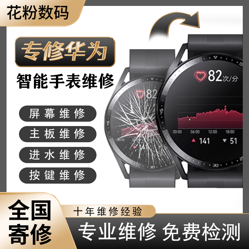 华为手表Watch3/Gt2/Gt3/Watch3pro换屏幕总成换电池后盖维修服务-封面