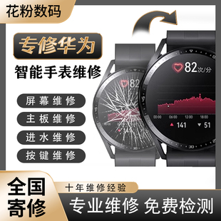 华为手表Watch3/Gt2/Gt3/Watch3pro换屏幕总成换电池后盖维修服务