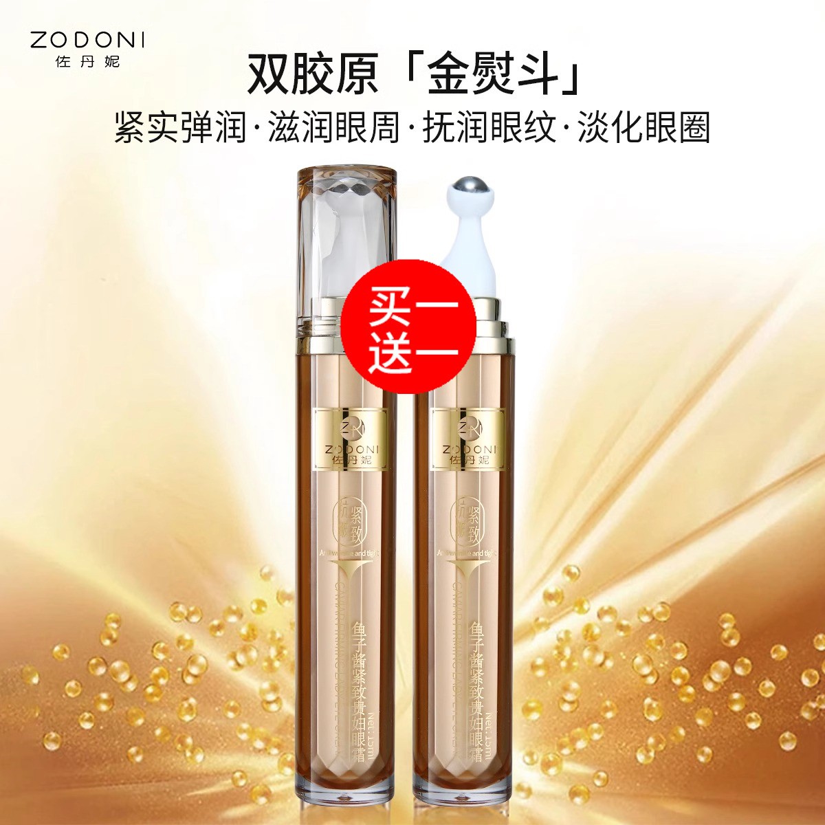 佐丹妮魚子醬緊致抗皺眼霜