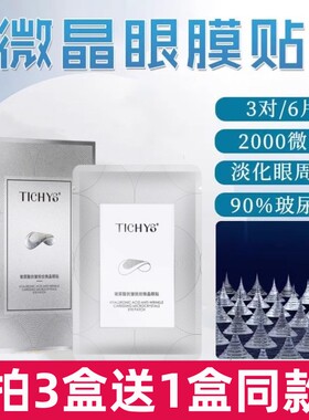 Tichys微针眼膜贴黑眼圈眼袋
