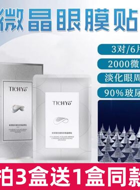 Tichys微针眼膜贴黑眼圈眼袋