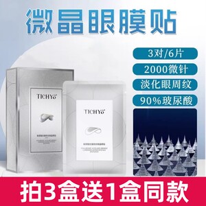 正品 玻尿酸可溶性纳米微针眼膜贴黑眼圈眼袋干纹细纹男女通用