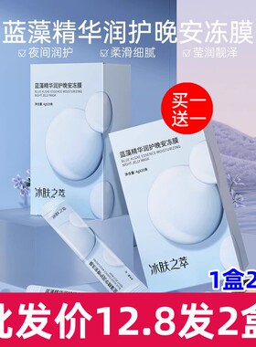 冰肤之萃晚安冻膜补水免洗面膜