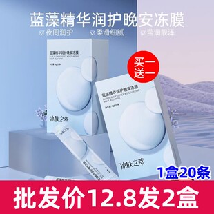 爆款 发2盒共40条 冰肤之萃蓝藻精华润护晚安冻膜补水免洗面膜特价