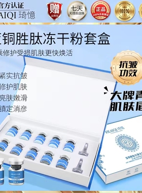 琦憶蓝铜胜肽冻干粉套